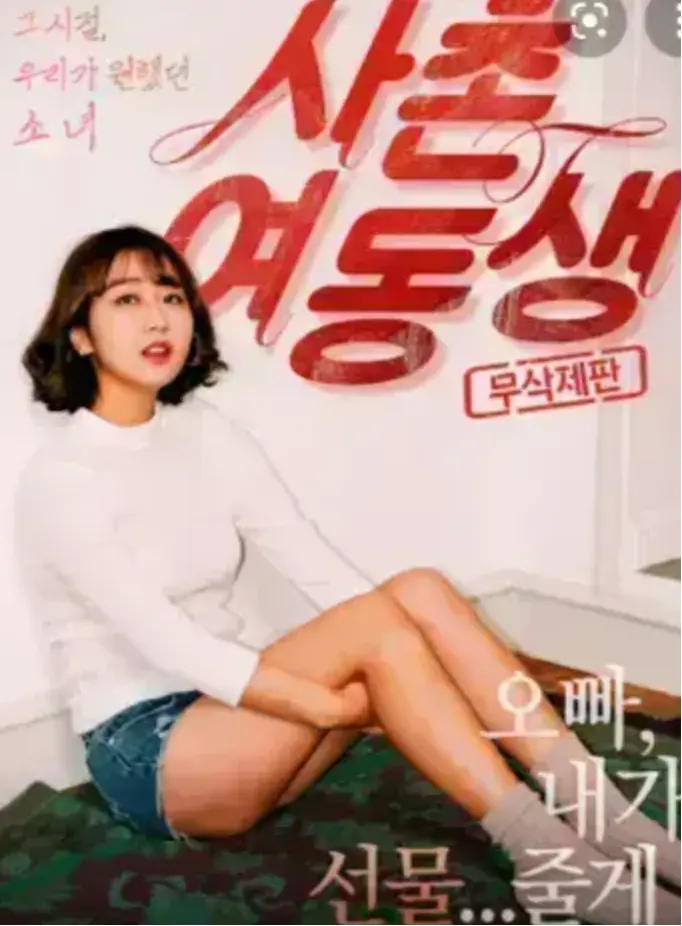 韩国伦理电影《表妹》未删减中文字幕-《表妹》高清画质无广告在线观看-全片完整版