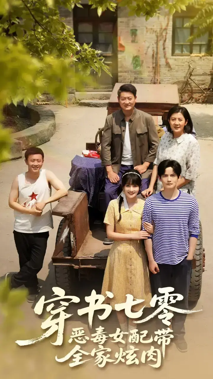 《穿书七零恶毒女配带全家炫肉》1080P高清免费在线看全集1-58集未删减大结局 - 夸克网盘资源穿成恶女逆袭开挂带全家炫肉