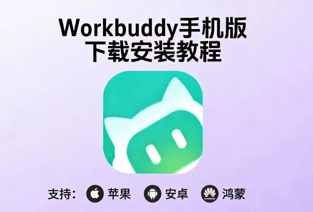 《小龙虾workbuddy》腾讯版中文版AI下载安装教程 - 支持安卓鸿蒙苹果电脑版IOS安装包地址