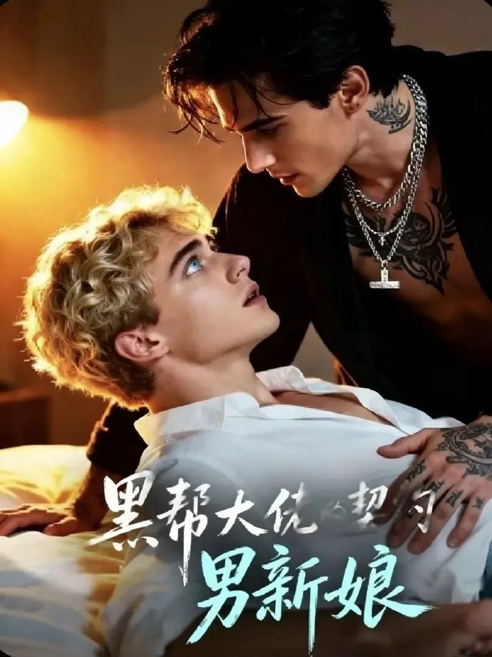 2026美剧《黑帮老大的契约男新娘》1-28集HD高清免费在线观看-VS影院双男主短剧《黑帮老大的契约男新娘》无广告下载