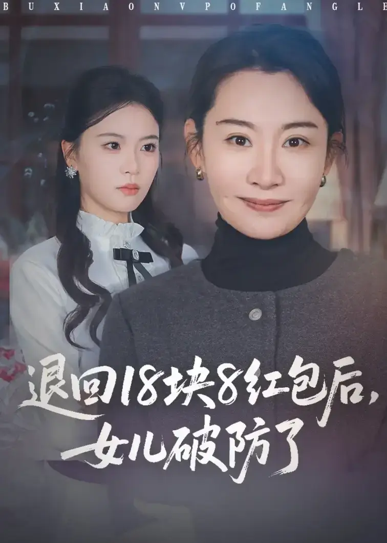 免费观看短剧《退回18块8红包后女儿破防了》1-49集全集，退回18块8红包后女儿破防的故事震撼上演！