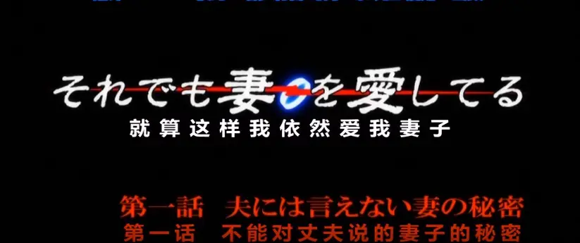 OVA《即使如此还是爱着妻子》动漫第一季流畅在线观看-4K超高清画质，即使如此还是爱着妻子动漫OVA第一季最新同步更新