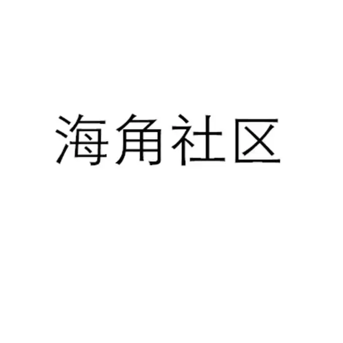 《海角社区》1080P高清画质在线观看！金银花露原著《海角社区》校对版+番外中文版，网盘观看不卡顿