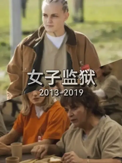 《女子监狱》免费在线观看全季1-7季1080p高清无删减 - 《女子监狱》高清中字免费星空影视 - 《女子监狱》卧底记者炼狱之路暴力裂缝