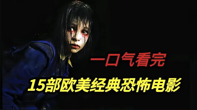 2025完整《欧美电影合集》无广告观看HD1080p-欧美电影合集高清免费播放全集