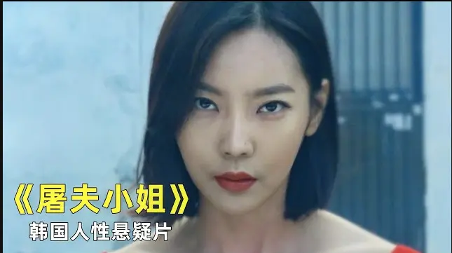 韩国电影《屠夫小姐》免费完整版无删减高清1080p在线播放-《屠夫小姐》无广告极速播放-真相刺骨，夸克/迅雷网盘