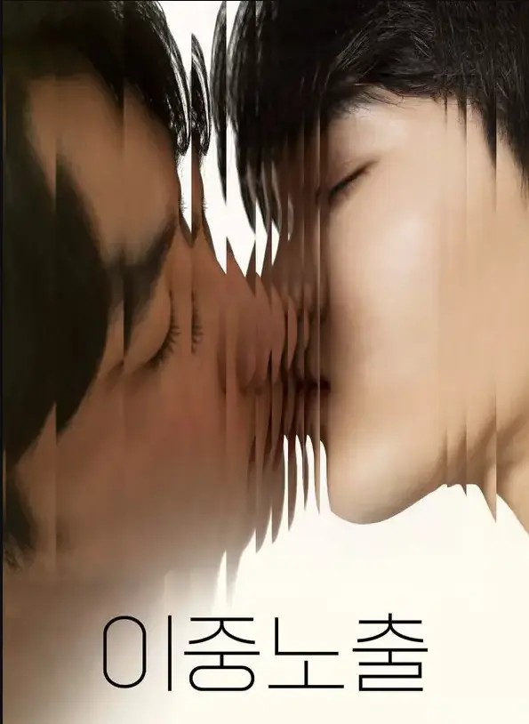 《双重曝光》韩剧BL双男主耽美1080P高清画质免费在线看全集-《双重曝光》韩国腐剧纯爱未删减中字-夸克/迅雷网盘极速下载