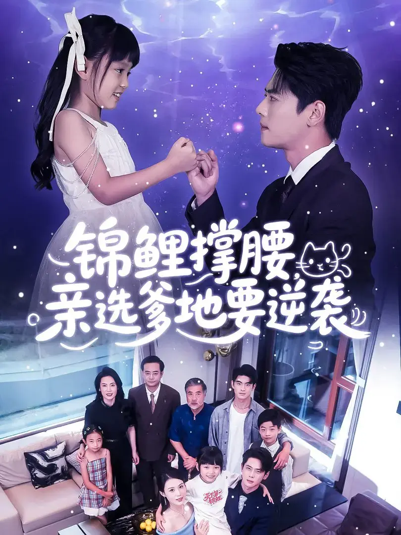《锦鲤撑腰亲选爹地要逆袭》全 66 集无删减 1080P 高清免费在线观看，含网盘资源分享下载 —— 体验逆袭中的甜蜜与挑战《锦鲤撑腰亲选爹地要逆袭》