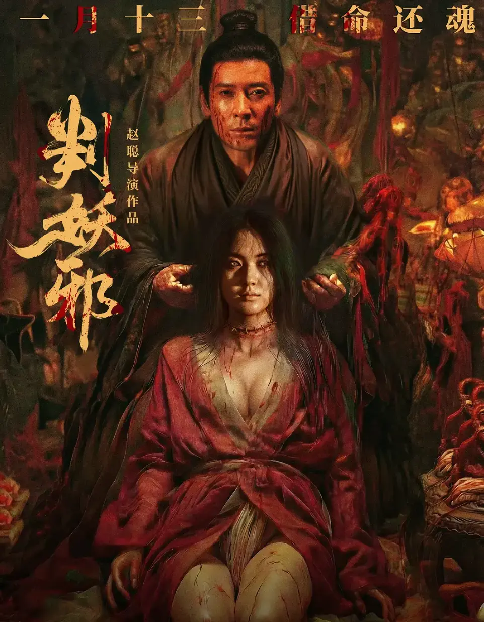 《判妖邪》相关资源图片