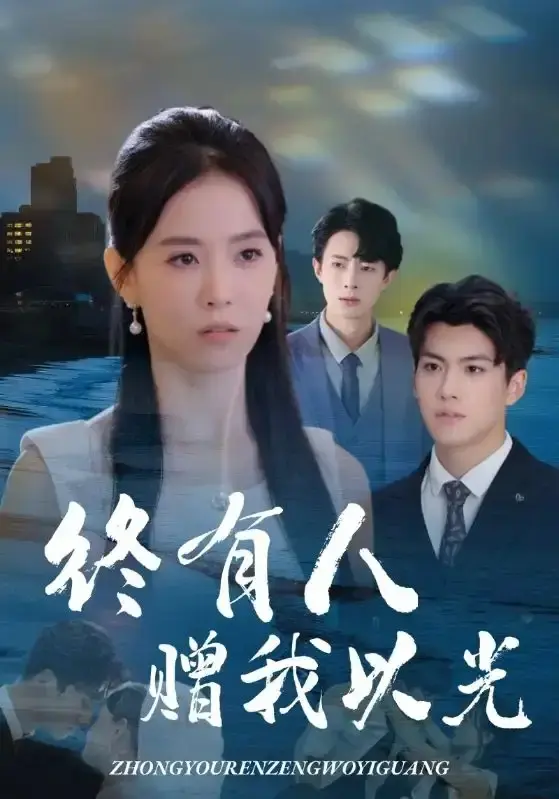 《终有人赠我以光》全集完整版来袭，高清4K无删减，全60集免费在线看，姚筱筱&辛灏云主演，夸克网盘资源可下载！