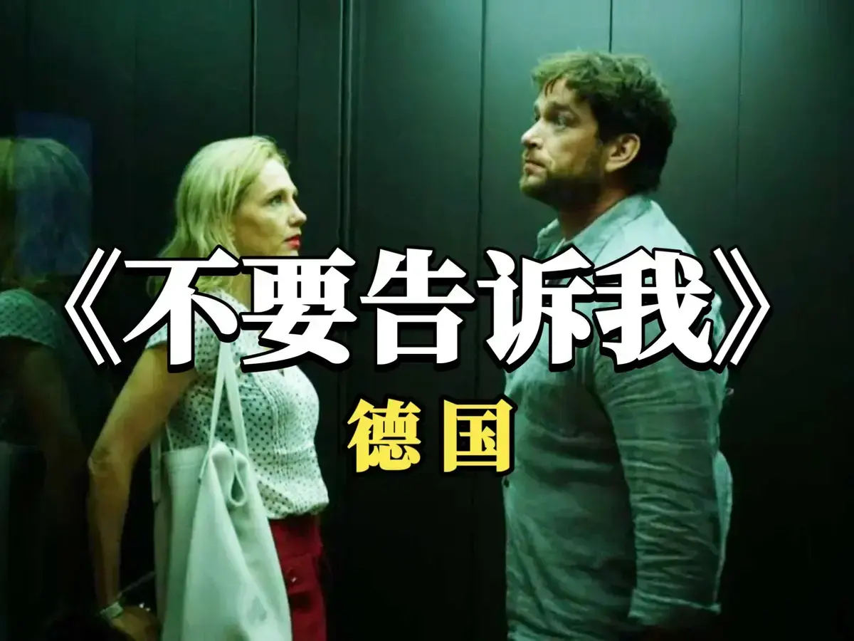 德国爱情电影《不要告诉我》无删减版HD高清免费在线观看_《不要告诉我》无干扰全片超清流畅播放- 优质影视资源站