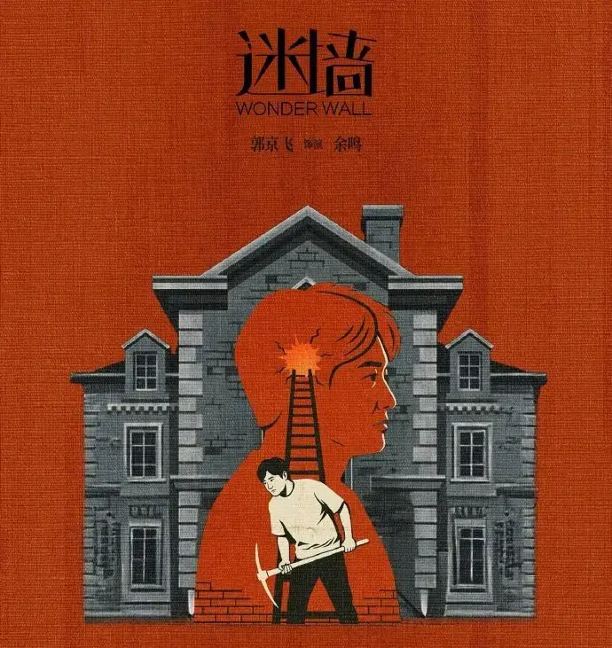 《迷墙》免费看全集，HD高清在线播放，《迷墙》详情介绍及迅雷下载通道开启