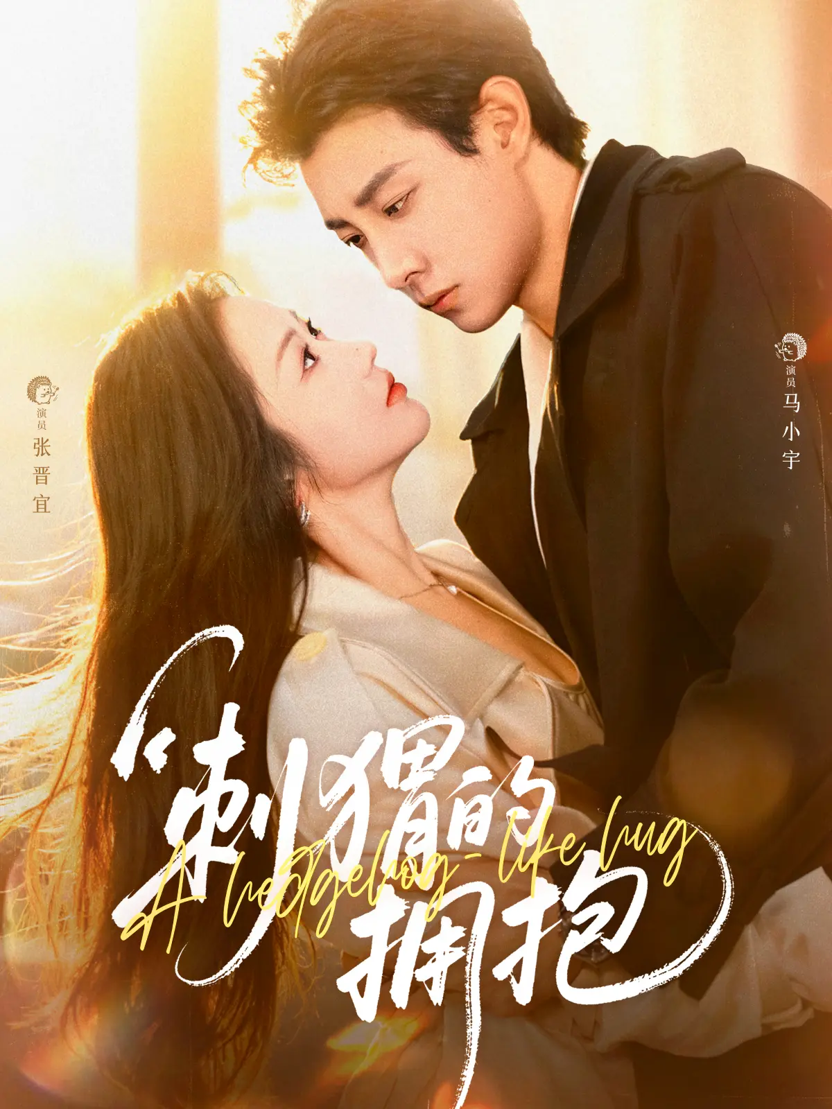 《刺猬的拥抱》-全集完整版无删减4K超清全71集-马小宇张晋宜主演迅雷网盘下载-刺猬的拥抱剧情