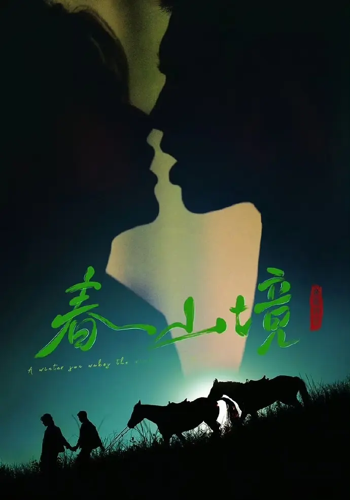 在线免费观看双男主短剧《寒阳风起春山境》 - 《寒阳风起春山境》高清无删减全集同步更新 - 星辰影院HD