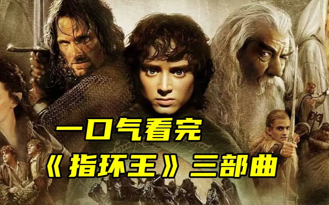 4K中字的史诗科幻《指环王》电影三部曲，夸克网盘轻松下载，免费在线观看《指环王》全片！