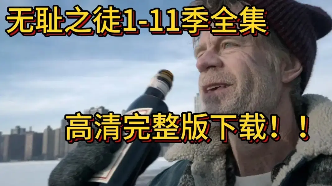 [电视美剧]《无耻之徒》美版1 - 11季全集 - 1080P高清HD在线观看 - 持续有效无删减