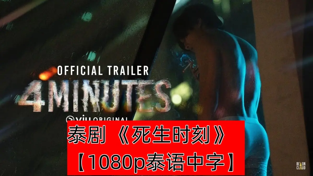 《死生时刻》(2024) 4 Minutes【1080P高清泰语中字】全10集百度/夸克网盘在线下载，原耽爱情奇幻剧死生时刻完整版未删减在哪看