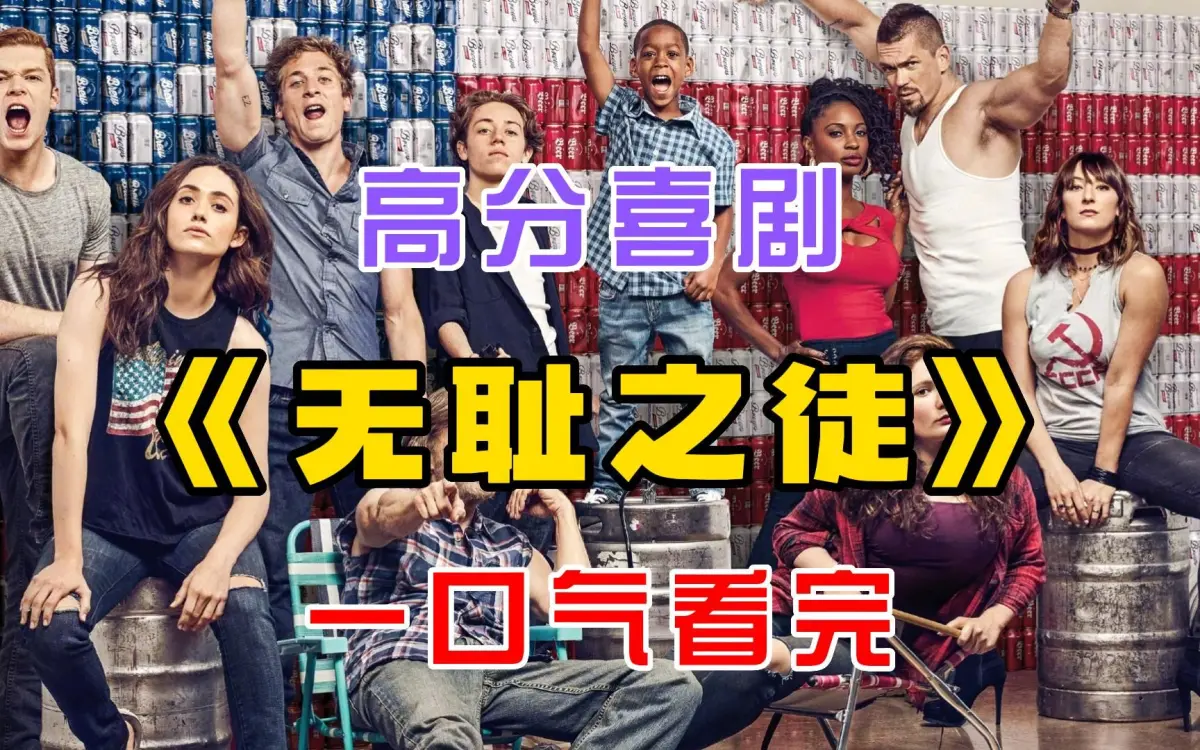电视美剧《无耻之徒Shameless》第1 - 11季全，中英文字幕未删减完整版，1080P/4K百度云在线观看与下载！