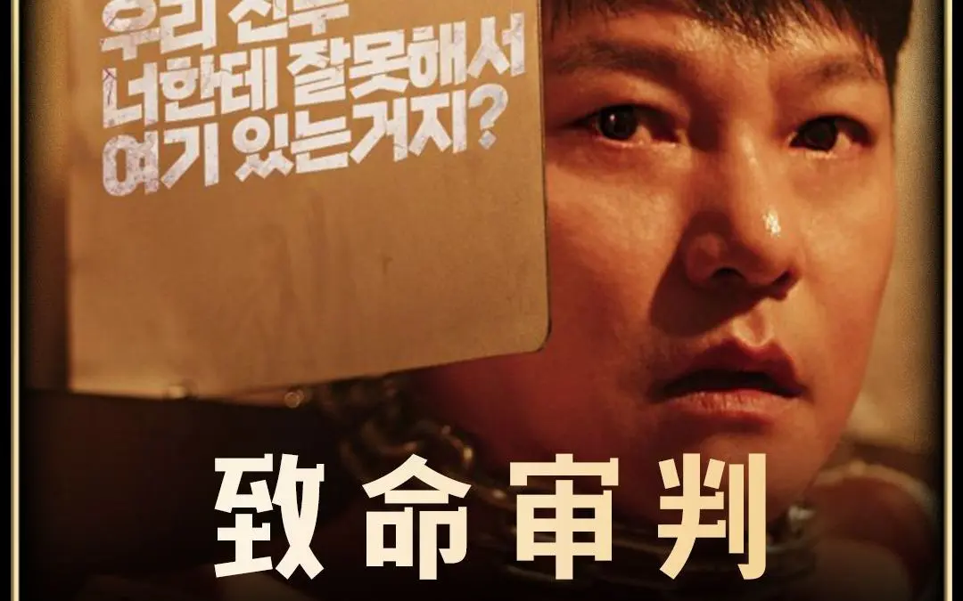 《致命审判》2024韩国电影免费在线观看【1080P超清中字】致命审判无删减完整版-百度云/迅雷网盘资源分享