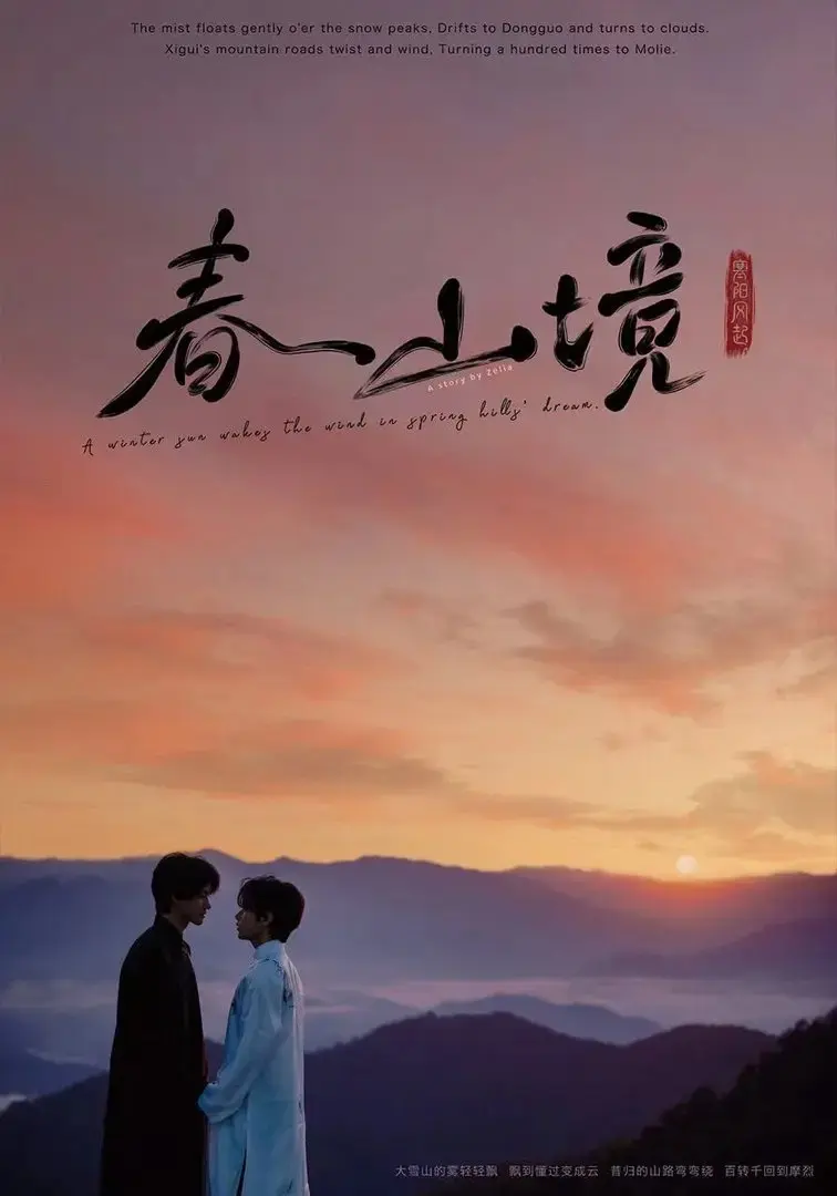 《寒阳风起春山境》短剧全季无删减在线看_寒阳风起春山境详情介绍_寒阳风起春山境1080P高清画质_寒阳风起春山境迅雷下载