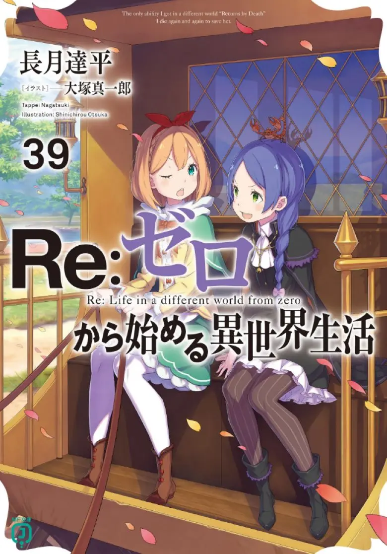 《从零开始的异世界生活》轻小说1-40卷+外传+短篇 EPUB web 在线阅读 从零开始的异世界生活 下载