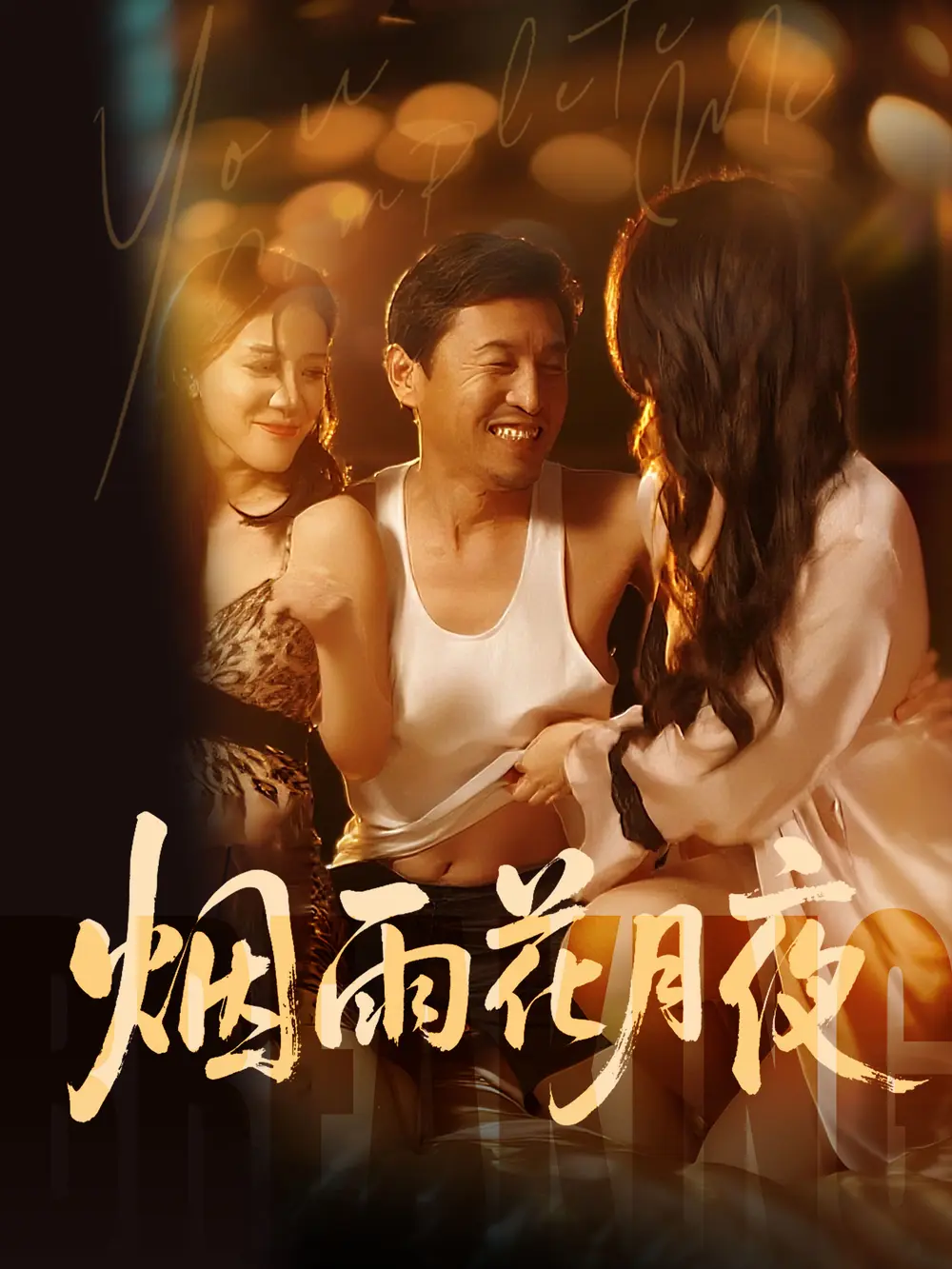 《欲海重生路（第二部）烟雨花月夜》HD高清全集-国产短剧无删减在线观看-欲海重生路第二部免费播放-VS影院