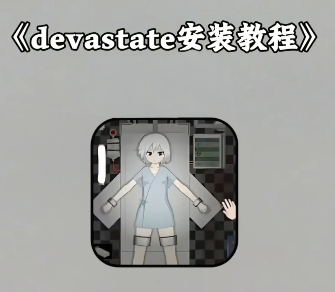 devastate肆虐手游无删减版-免费下载安装教程-devastate手游全平台兼容指南
