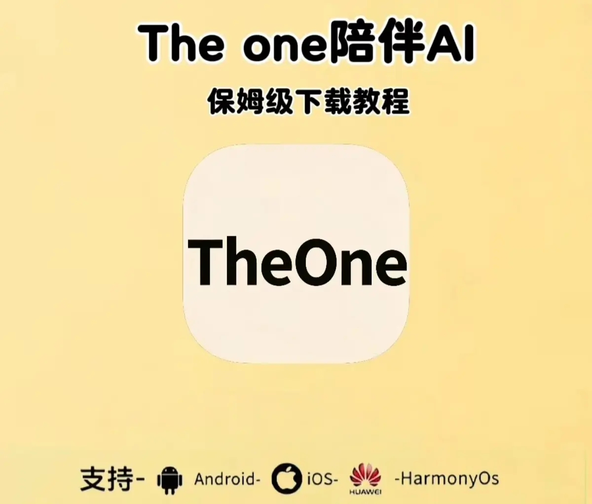 《theone陪伴ai》免费版下载安装教程 - 含最新邀请码设定教程 - 支持手机/电脑/安卓鸿蒙苹果版app全平台安装包地址