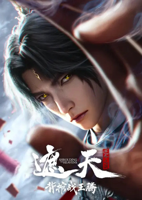 《遮天剧场版背棺战王腾》免费在线播放超清完整版遮天剧场版背棺战王腾高清观看无广告-小小影院-夸克迅雷网盘资源下载