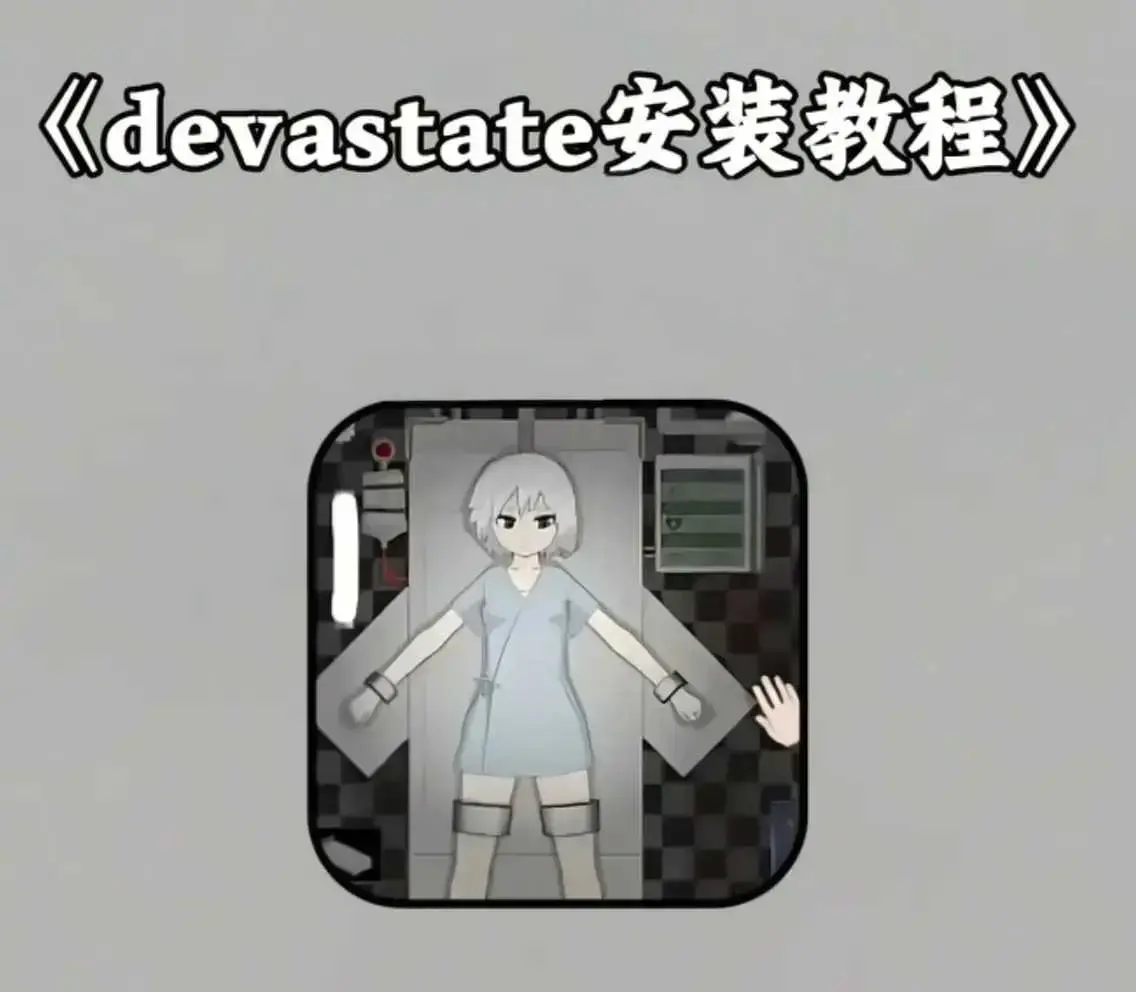 《devastate》肆虐手机版-《devastate》游戏攻略+下载安装教程-安卓苹果IOS安装包地址