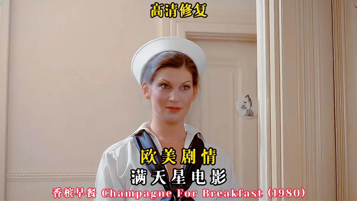 《香槟早餐》1981美国版_《香槟早餐》全1080P高清在线观看-美剧-在VS影院与星空影院免费观影