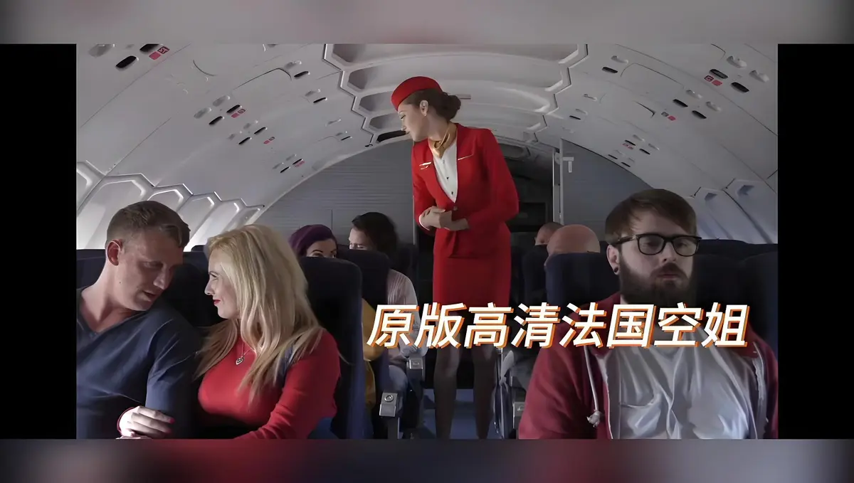 欧美限制级大片《法国空姐/不雅空乘》电影高清未删减版免费在线观看-啄木鸟经典之作《法国空姐/不雅空乘》HD修复国语中字免费播放