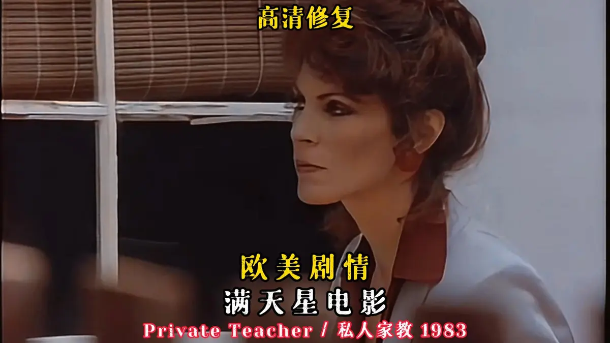 《私人家教/私人教师》蓝光画质在线免费看-悬疑片-樱花影视，凯·帕克主演的私人家教1983老电影 无广告｜百度迅雷夸克网盘资源下载