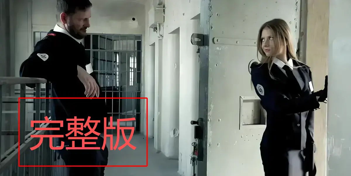 《高压监狱》相关资源图片