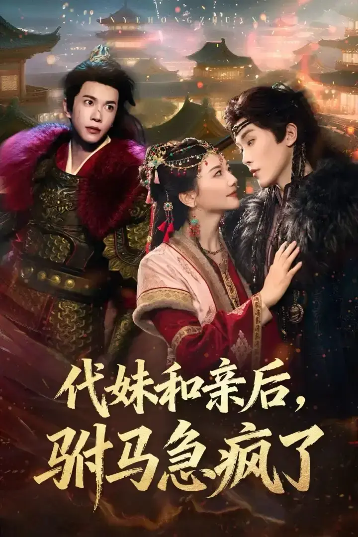 《代妹和亲后驸马急疯了》全57集免费在线观看（李家园子&穆庭予）未删减-百度网盘夸克网盘免费资源分享下载