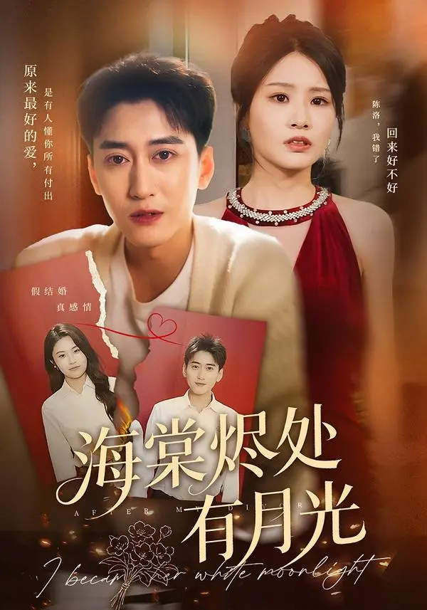 短剧《海棠烬处有月光》全70集（张佳艺&常子轩）无广告高清免费在线观看-《海棠烬处有月光》完整版免费看