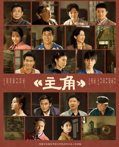 《主角》全集无删减免费观看-2026电视剧《主角》完整版在线看-星空影院-VS影院流畅不卡顿