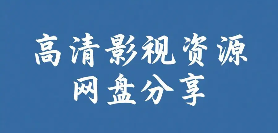 禁止的爱：善良的小姨子HD高清无删减免费观看-禁止的爱：善良的小姨子1080P中字完整版-韩国伦理电影正片在线观看
