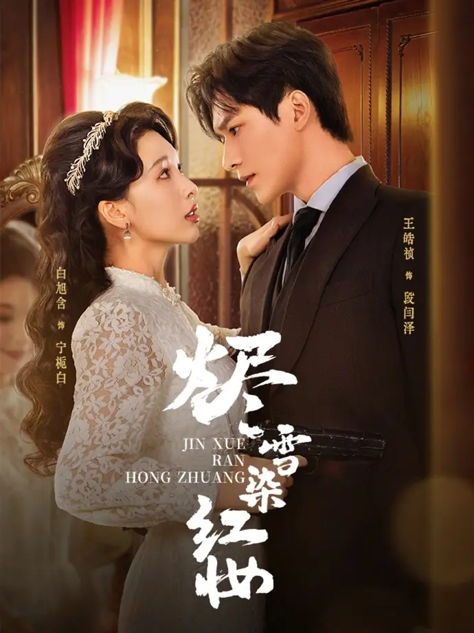 热门短剧《烬雪染红妆》全82集（王皓祯&白旭含）高清未删减版免费在线观看-烬雪染红妆短剧迅雷网盘夸克网盘资源分享下载