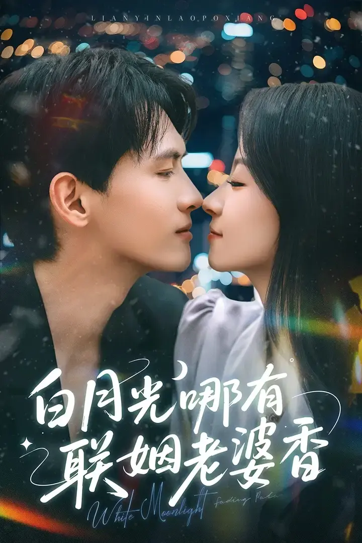 《白月光哪有联姻老婆香》全79集免费在线观看-千喆&王艺阳主演-夸克百度网盘资源分享下载-《白月光哪有联姻老婆香》短剧爱与救赎剧情