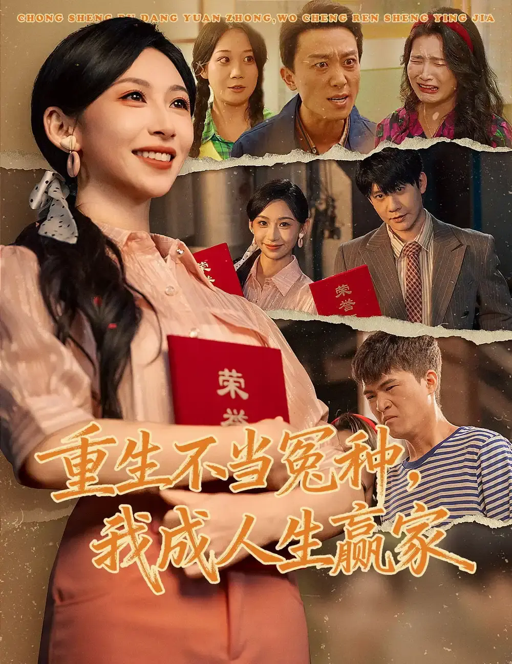 热门短剧《重生不当冤种我成人生赢家》全55集-陈敬德胡曦主演未删减免费在线观看-《重生不当冤种我成人生赢家》短剧百度网盘夸克网盘免费资源分享
