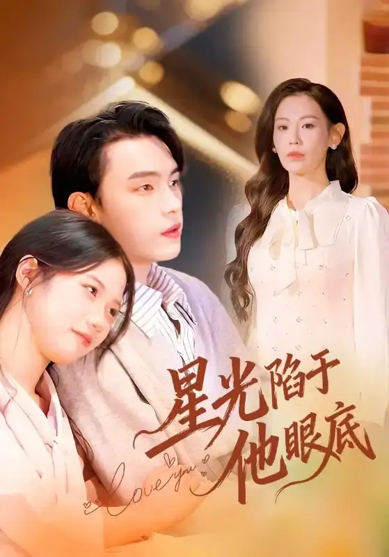 《星光陷于他眼底》全82集未删减版-詹璋赵珞姿主演短剧免费观看-高清完整版资源百度网盘下载