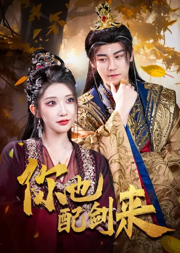 《你也配剑来》短剧全61集（张元帅&李汶轩）-完整版未删减HD高清免费在线观看-《你也配剑来》百度网盘夸克网盘免费资源分享下载