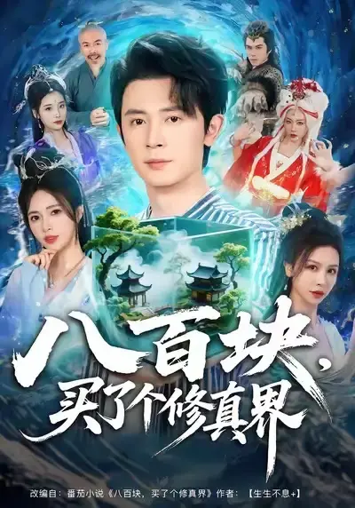 热门短剧《八百块，买了个修真界》全80集-1080P高清免费在线观看未删减版-《八百块，买了个修真界》短剧百度网盘夸克网盘免费资源下载