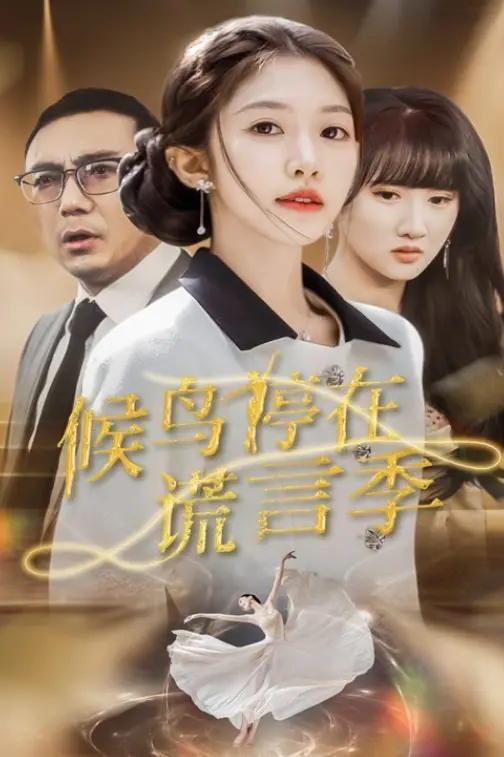 热门短剧《候鸟停在谎言季》全99集 - 免费在线观看未删减版候鸟停在谎言季 - 百度网盘夸克网盘免费下载
