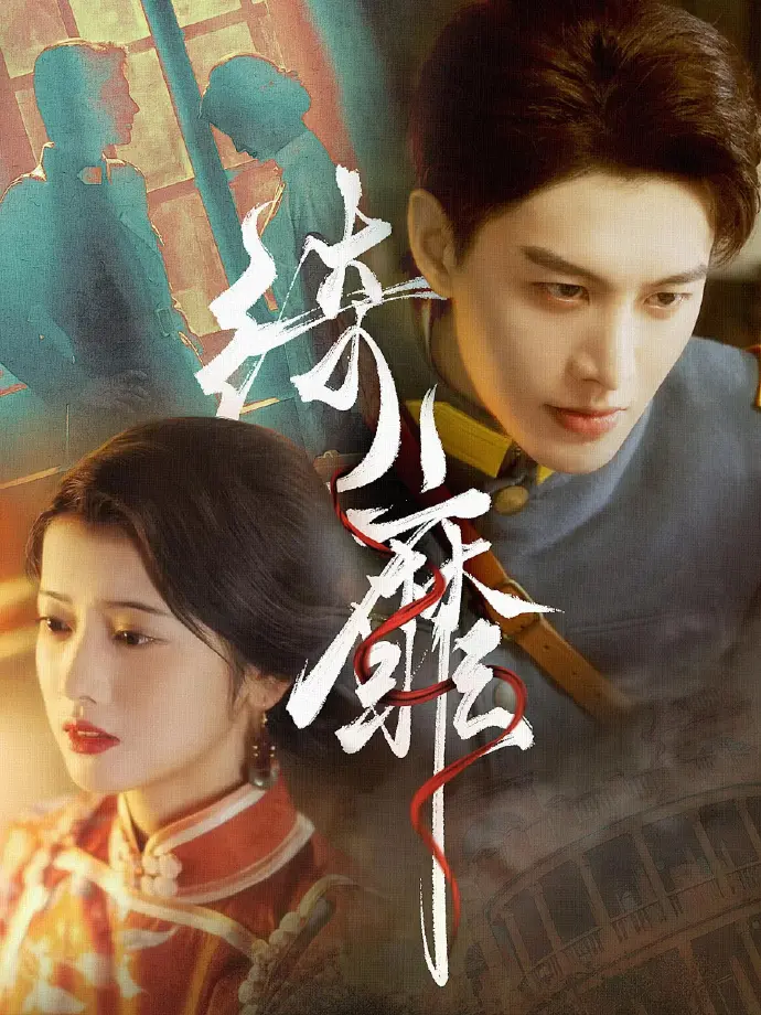 《何健麒短剧》1080P高清全集免费观看-何健麒主演短剧无删减在线看-夸克网盘下载地址