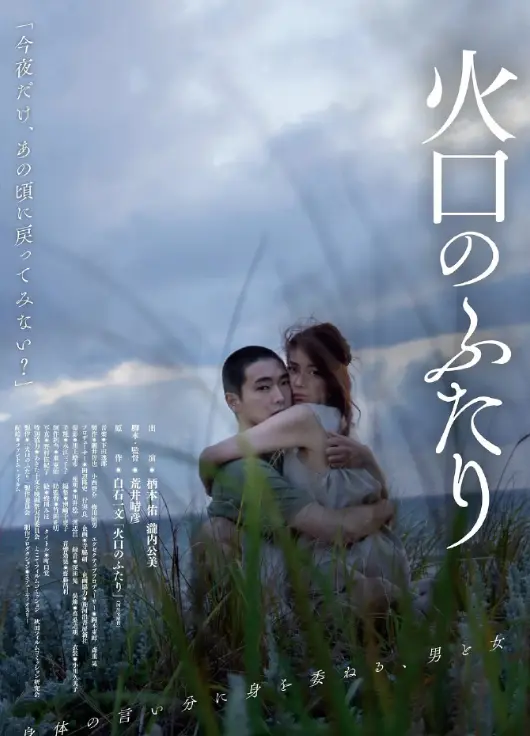 《火口的两人》无广告免费观看全网同步-火口的两人日本电影高清1080P无删减-完整版在线播放