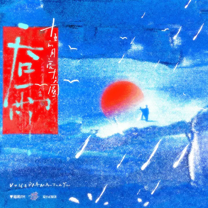 《吞雨》广播剧HD高清音质在线畅听 - 吞雨广播剧高保真音效在线播放 - 全集免费无损下载猫耳FM