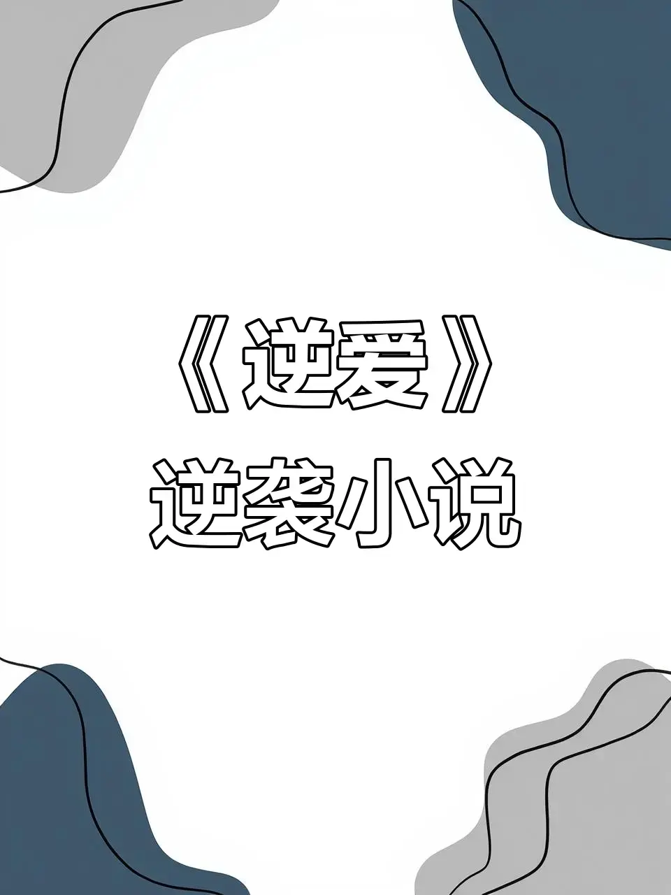 《逆爱》by柴鸡蛋原著小说《逆袭》未删减+番外全集_逆爱小说在线观看免费阅读TXT下载-百度网盘夸克网盘全本资源