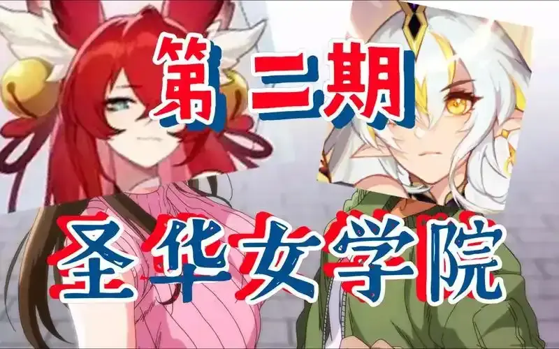 圣华女学院OVA动漫全集1-6集免费观看-圣华女子学院高清无广告在线看-圣华女学院网盘资源